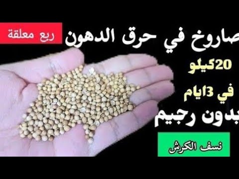 ربع معلقة علي الريق‼️معجزة بسببها خسيت 30 كيلو‼️بدون رجيم ‼️لنسف الدهون في 3 ايام