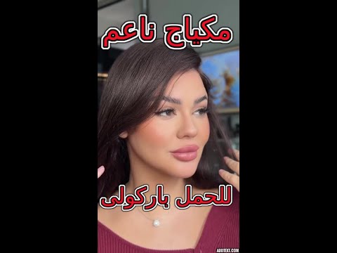 عاملت مكياج ناعم لحمل باركولى🤷‍♂️🤷‍♂️