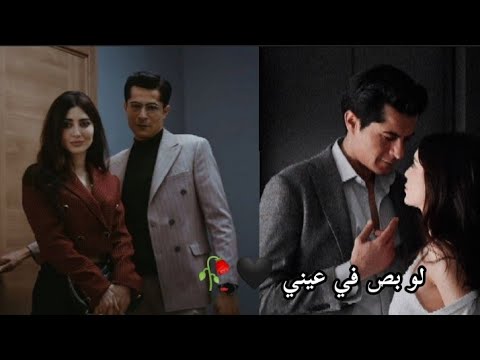 باريش و بوجي❤️//لو بص في عيني//السجين🥀//سيرين عبد النور //barış ve bügi //mahkum✨//