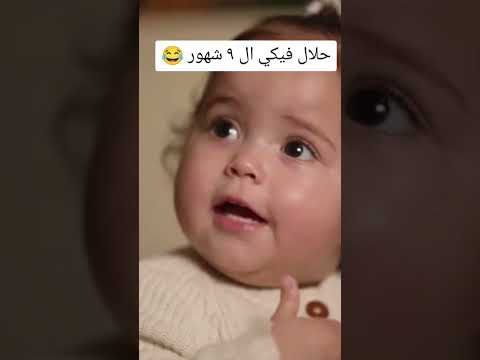 حلال فيكي ال ٩ شهور 😂