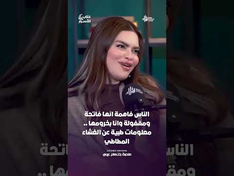 الناس فاهمة انها فاتحة ومقفولة وانا بخرومها .. معلومات طبية عن الغشاء المطاطي