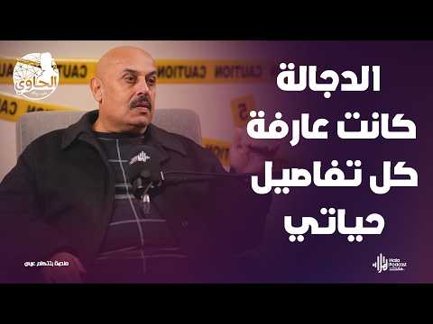 أخطر وأقوى قضية واجهة اللواء خالد العوادلي الدجالة اللي كشفت أسرار بيته🔥 مع الحاوي وليد بريك