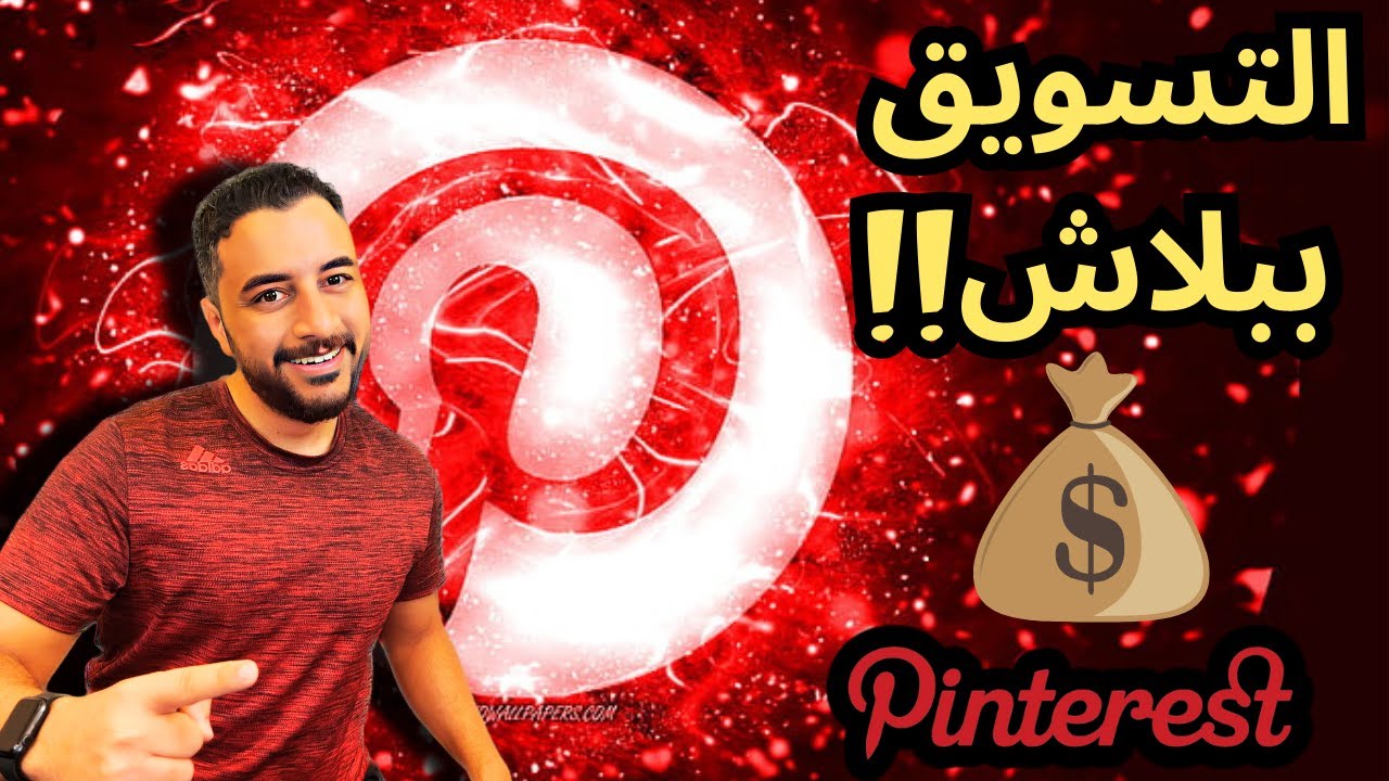 التسويق بالعمولة علي بينتريست ,, مفتاح المبيعات !! Pinterest