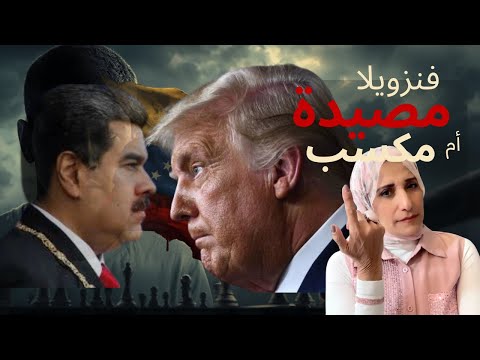 هل سيضع نفط فنزويلا أمريكا في الصدارة أم في ورطة استراتيجية خطيرة؟ 🇺🇸🛢️🌍