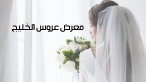 معرض عروس الخليج دبي