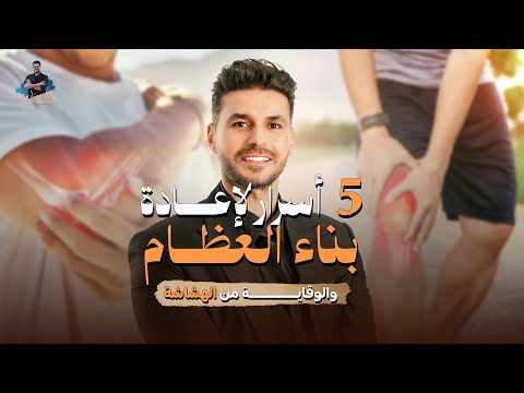 د.كريم علي | 5 أسرار لإعادة بناء العظام والتخلص من الهشاشة