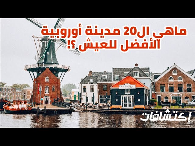 الحياة في أوروبا: أرخص 10 مدن أوروبية للسفر تبدو باهظة الثمن (لكنها ليست كذلك!)