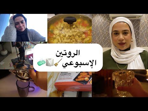 محاولات لإستعادة الروتين 🥘 ده اللي بيحصلك لما بتشيلي فوق طاقتك ❤️‍🩹 الحمدلله