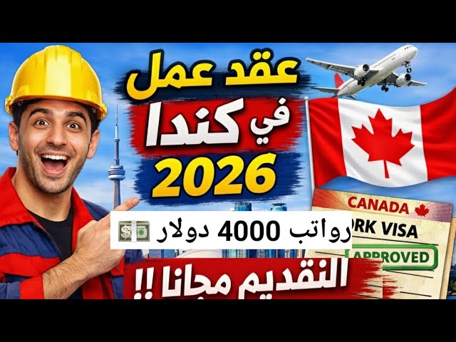 الهجرة إلي كندا 2026 | عقد عمل + فيزا مجانية رواتب 4000 دولار بدون شرط اللغة وبدون سن