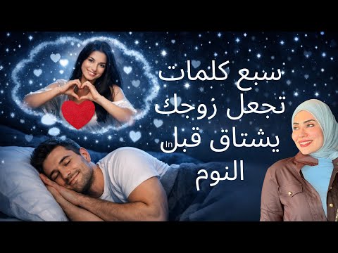 سبع كلمات تجعل زوجك يشتاق لك قبل النوم 🛌💤😴