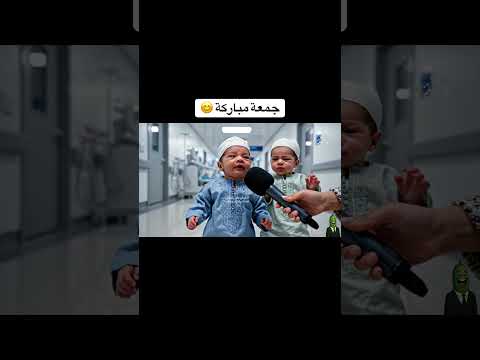 طفل وتوأمه بعمر شهر يخرجو من المستشفى مشان يصلو الجمعة 😨