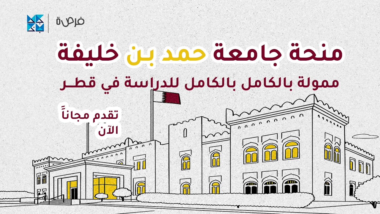 منحة جامعة حمد بن خليفة