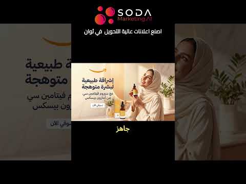 تصميم اعلانات عالية التحويل في ثوان بالذكاء الاصطناعي (بدون مصممين)