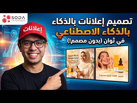 تصميم إعلانات بالذكاء الاصطناعي في ثوان (بدون مصمم!)
