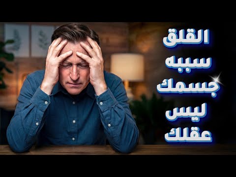 السبب الحقيقي وراء القلق في جسمك وليس عقلك: خمسة أسباب يهملها الناس