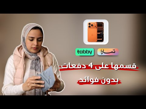 خدعة " اشتري الأن وادفع لاحقا " ببساطة