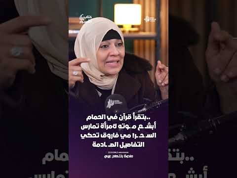 بتقرأ قرآن في الحمام   أبشـــ ـع مـ ــوته لامرأة تمارس الســ ـحـ ــر! مي فاروق