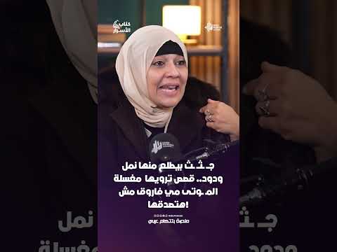 جـــ ــثــ ــث بيطلع منها نمل ودود   قصص ترويها  مغسلة المـ ــوتى مي فاروق مش هتصدقها!