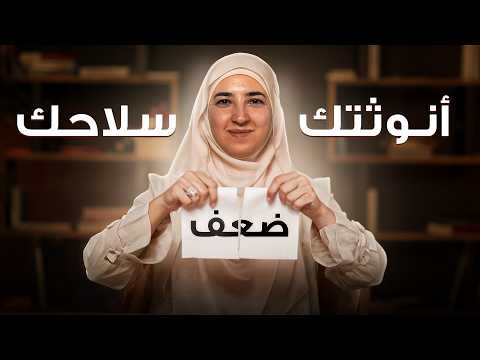 أنوثتك هي سلاحك، المجتمع برمجك ما تصدقي هيك