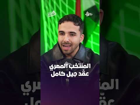 رد فــ ـعل غــ ـاضــ ـب من داوود بعد خسارة منتخب مصر أمام السنغال في نصف نهائي الكان