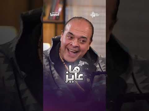 الليلة الساعة 10.30 مساء حلقة من العيار الثقيل لـ المفاوض مع #المزاجنجي على #هلا_بودكاست