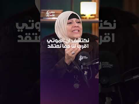 انتظرونا برنامج كتاب الأسرار مع #مروة_سالم على #هلا_بودكاست حلقة اليوم مغسله المـ ــوتي مي فاروق
