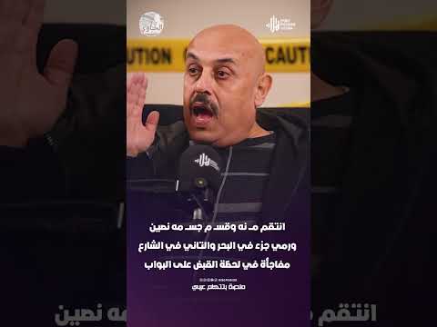 انتقــ ــم منــ ــه وقسـ ـم جسـ ـمه نصين ورمي جزء في البحر والتاني في الشارع .. القبــ ـض على البواب