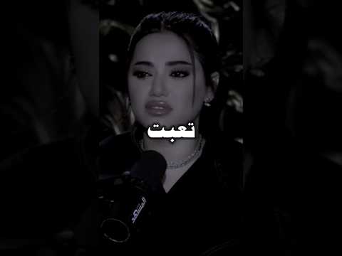 مش مستعده انجرح 😔💔 _ رحمة رياض