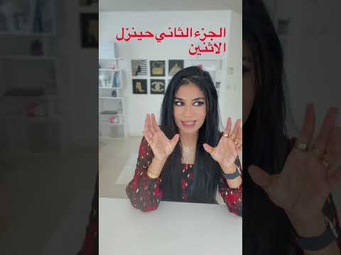 بدايه سلسلة تحدي العناية بالشعر. حنبدي بيها هذا الاثنين، حينزل فديو بأول تحدي.