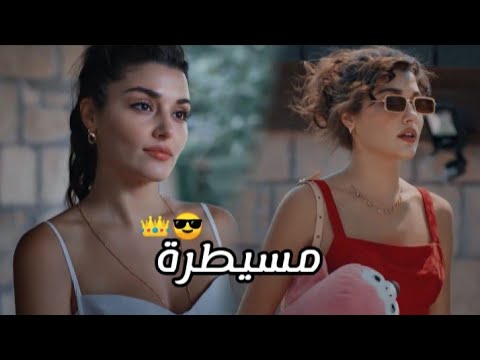 مسيطرة/لميس كان/ايدا يلدز وسركان /انت اطرق بابي