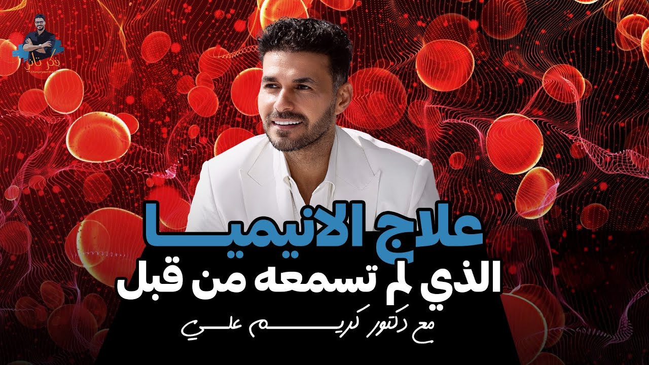 علاج الانيميا لكل الاعمار/ ٥ اسئلة تأتيك بالعلاج فورا