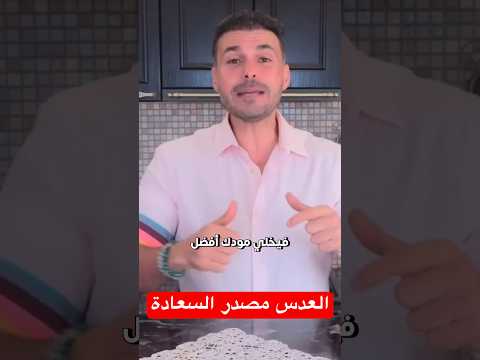 العدس  مصدر السعادة والالياف #فكر_تانى #دكريم_على #دايت_بدون_حرمان