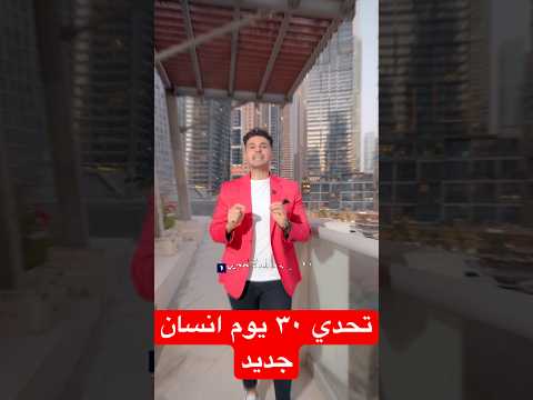 تحدي ٣٠ يوم انسان جديد #دكريم_على
