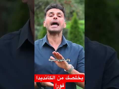 عدو الكانديدا شاي الباوداركو الرهييب #فكر_تانى #دكريم_على #شاي