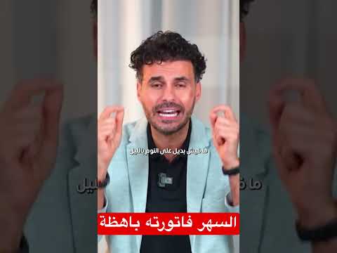 السهر اول المرض واليك مايجب فعله #فكر_تانى #دكريم_على  #الصحة