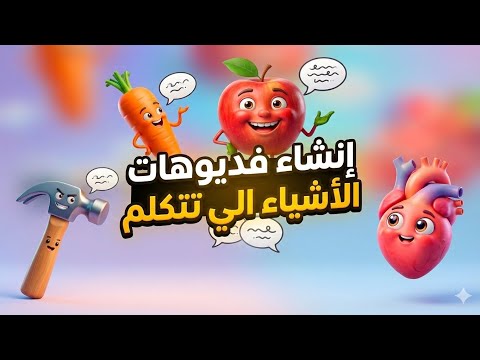 ترند إنشاء فديوهات الاشياء الي بتتكلم محتوى ضارب الفترة ذي 🔥