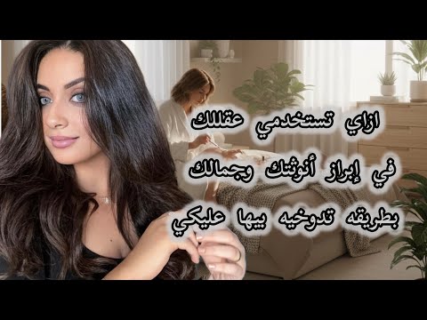 ازاي تستخدمي عقللك مع أنوثتك بتخطيط بسيط علشان تبهريه ،، هتخليه يدووووخ عليكي