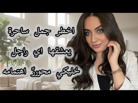 اخطر الجمل اللي تسحر اي راجل وتخليكي دايما في عينه  الست اللي ماتتنسيش ، خليكي محور اهتمامه