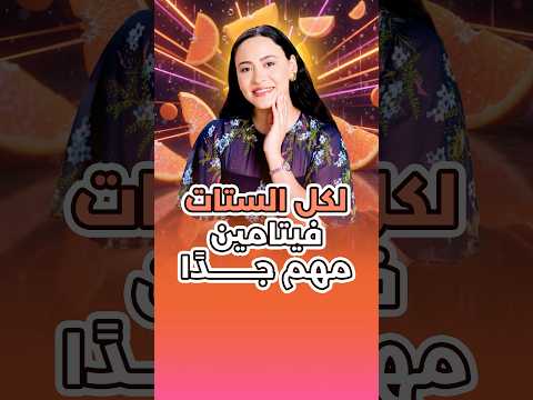 فيتامين مهم أوي لشكلك وجمالك