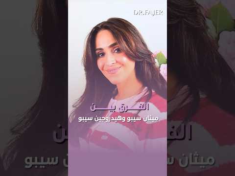 الفرق بين ميثان سيبو وهيدروجين سيبو #فجر_الجميري #shorts