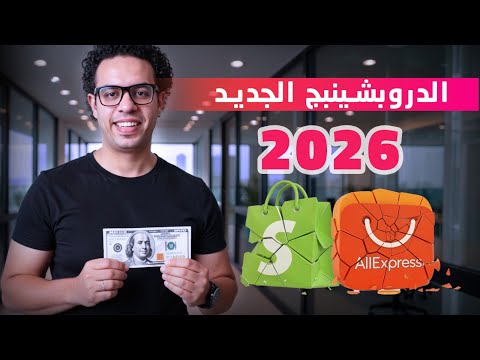 الدروبشيبينج 2026 | لا تبدأ دروبشيبنج قبل ما تشوف الفيديو دا