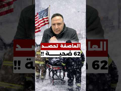 العاصفة تحصد 62 ضحية في الولايات المتحدة وسط برد قطبي وتحذيرات مستمرة
