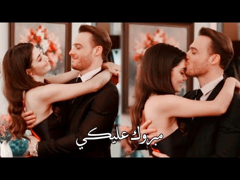 مبروك عليكي || ناصيف زيتون ' ايدا وساركان _ sen Çal kapımı ~ eda ve serkan