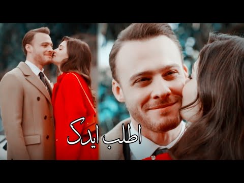 جايي الليله اطلب ايدك || ايدا وساركان ' انت اطرق بابي ~ eda ve serkan _ sen Çal kapımı