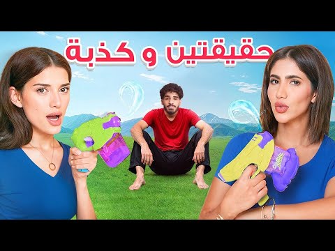 تحدي حقيقتين وكذبة! مع عقاب 😨