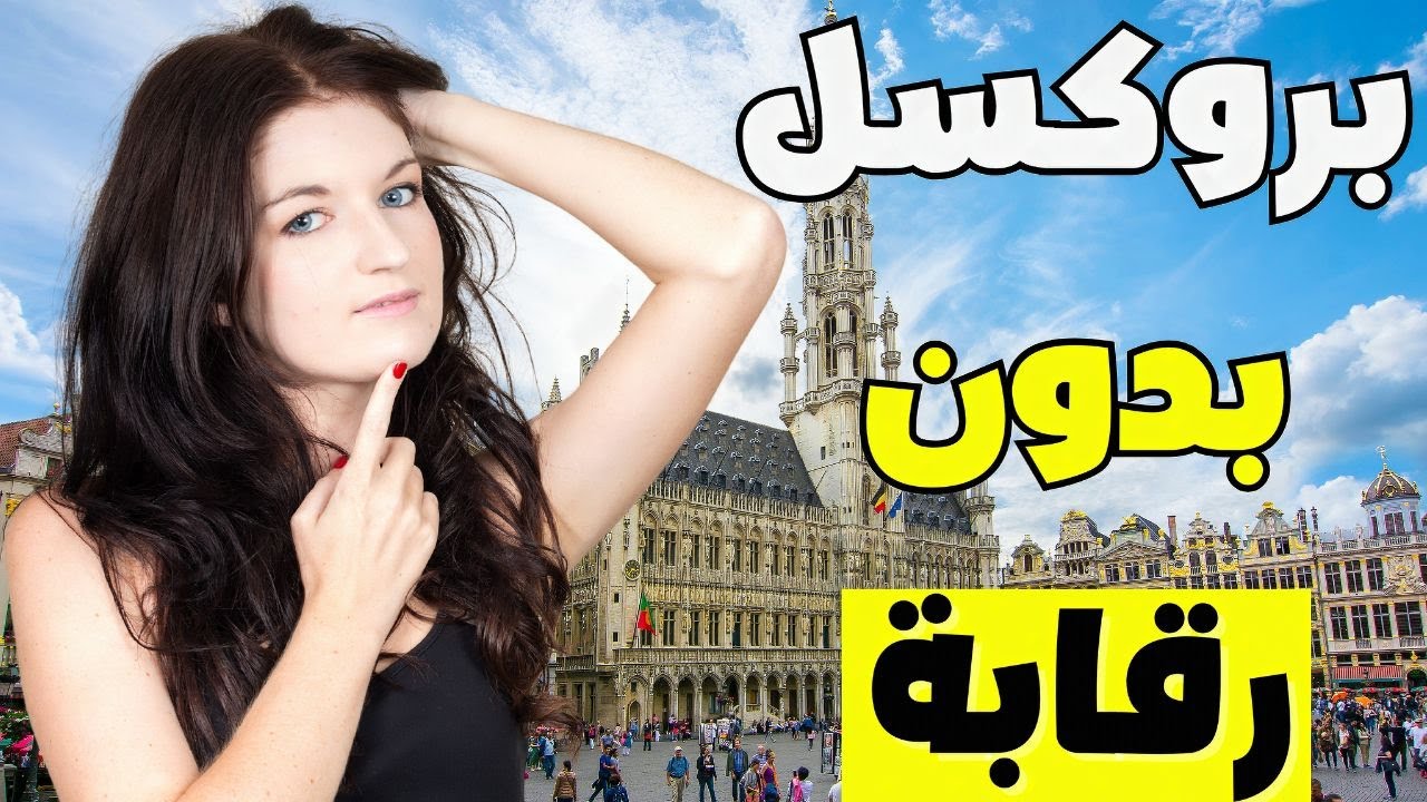 الحياة في بروكسل: أغرب 10 أسرار عن عاصمة أوروبا المخفية!