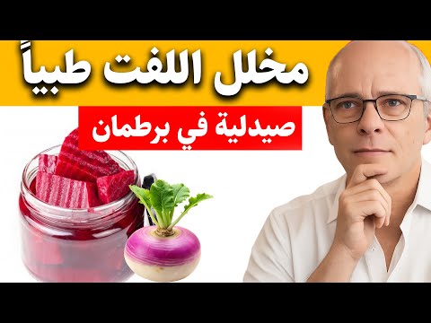 مخلل اللفت | فايدة ولا خطر؟ أسرار التخليل ونسبة الملح الصح..⚠️ الحقيقة الكاملة.| د مارتي