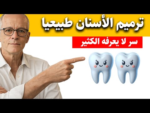 سرّ إصلاح الأسنان المتسوسة في المنزل! (علم لا يعرفه حتى أطباء الأسنان!) | د مارتي