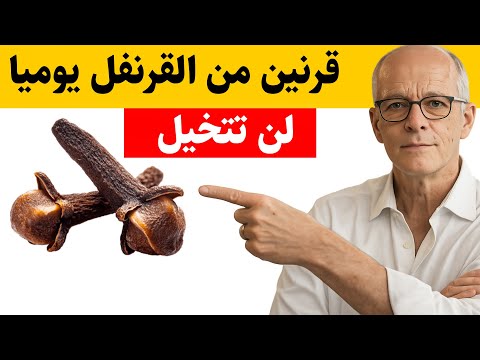 ماذا يحدث إذا قمت بمضغ فصين من القرنفل يوميا _ انظر ماذا سيحدث!_ خصائص القرنفل _ التغذية العلاجية