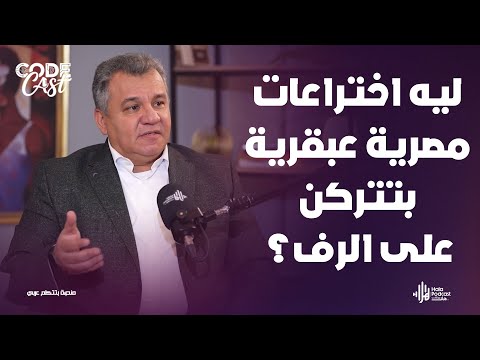 هل مصر جاهزة لثورة تكنولوجية حقيقية ؟ 🤔 في كود كاست مع مي حسن